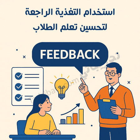 تصميم تعريفي لمقال استخدام التغذية الراجعة لتحسين تعلم الطلاب، يوضح تفاعل المعلم مع الطالب ودور الملاحظات البنّاءة في تطوير الأداء والتعلم.