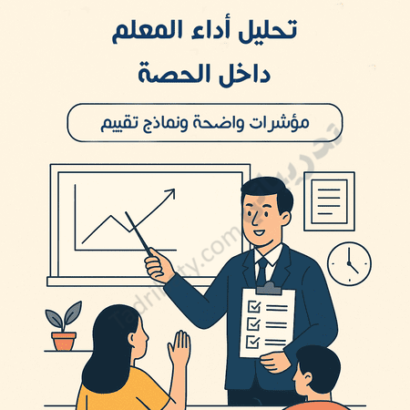 تصميم تعريفي لمقال تحليل أداء المعلم داخل الحصة، يوضح مؤشرات التقييم وأساليب متابعة الأداء التعليمي داخل الصف.