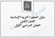 تصميم تعريفي لمقال دليل المعلم لمادة التربية الإسلامية للصف الثامن الفصل الدراسي الأول – المنهج القطري، يوضح محتوى دليل المعلم وأدوات الدعم التربوي.