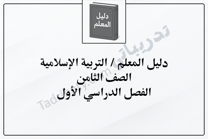 تصميم تعريفي لمقال دليل المعلم لمادة التربية الإسلامية للصف الثامن الفصل الدراسي الأول – المنهج القطري، يوضح محتوى دليل المعلم وأدوات الدعم التربوي.