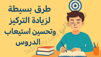 تصميم تعريفي لمقال طرق بسيطة لزيادة التركيز وتحسين استيعاب الدروس، يوضح طالبًا يذاكر بهدوء مع رموز تعبر عن التركيز والانتباه أثناء التعلم.