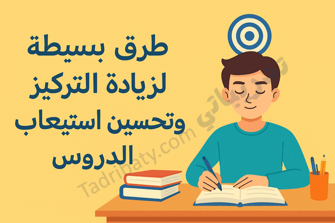 تصميم تعريفي لمقال طرق بسيطة لزيادة التركيز وتحسين استيعاب الدروس، يوضح طالبًا يذاكر بهدوء مع رموز تعبر عن التركيز والانتباه أثناء التعلم.