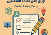 تصميم تعريفي لمقال طرق تصميم أوراق عمل فعّالة للمتعلمين مع نماذج قابلة للاستخدام، يوضح عناصر ورقة العمل التعليمية وأدوات التقويم والتفكير.