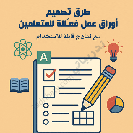 تصميم تعريفي لمقال طرق تصميم أوراق عمل فعّالة للمتعلمين مع نماذج قابلة للاستخدام، يوضح عناصر ورقة العمل التعليمية وأدوات التقويم والتفكير.