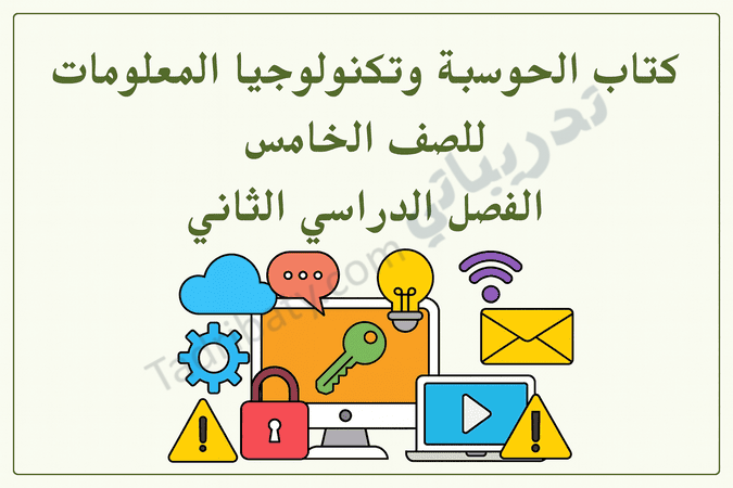 تصميم تعريفي لمقال كتاب الحوسبة وتكنولوجيا المعلومات للصف الخامس الفصل الدراسي الثاني – المنهج القطري، مع رموز تعليمية للأمن الرقمي والإنترنت والتواصل الإلكتروني واستخدام التقنية.