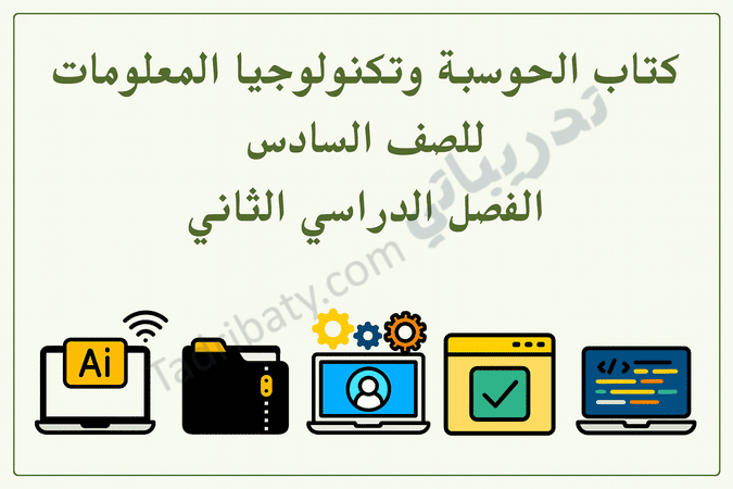 تصميم تعريفي لمقال كتاب الحوسبة وتكنولوجيا المعلومات للصف السادس الفصل الدراسي الثاني – المنهج القطري، مع رموز تعليمية للحوسبة والبرمجة والذكاء الاصطناعي واستخدام التطبيقات الرقمية.