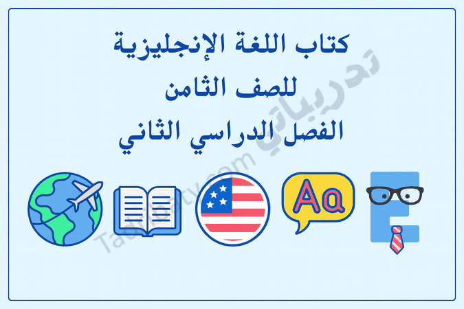 تصميم تعريفي لمقال كتاب اللغة الإنجليزية للصف الثامن الفصل الدراسي الثاني – المنهج القطري، مع رموز تعليمية لتطوير مهارات القراءة والكتابة والمحادثة باللغة الإنجليزية.