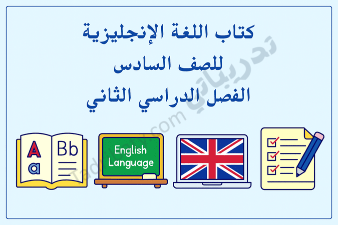 تصميم تعريفي لمقال كتاب اللغة الإنجليزية للصف السادس الفصل الدراسي الثاني – المنهج القطري، مع رموز تعليمية لتعلم اللغة الإنجليزية وتنمية مهارات القراءة والكتابة والتقويم.