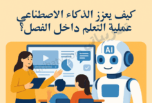 تصميم تعريفي لمقال كيف يعزز الذكاء الاصطناعي عملية التعلم داخل الفصل، مع مشهد تعليمي يوضح دور الذكاء الاصطناعي في دعم المعلم وتفاعل الطلاب داخل الصف.