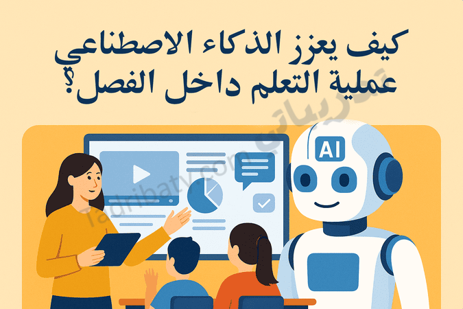 تصميم تعريفي لمقال كيف يعزز الذكاء الاصطناعي عملية التعلم داخل الفصل، مع مشهد تعليمي يوضح دور الذكاء الاصطناعي في دعم المعلم وتفاعل الطلاب داخل الصف.