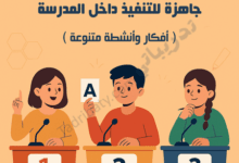 تصميم تعريفي لمقال مسابقات تعليمية جاهزة للتنفيذ داخل المدرسة، يوضح طلابًا يشاركون في أنشطة تنافسية تعليمية تعزز التعلم والتفاعل داخل الصف.