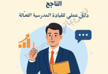 تصميم تعريفي لمقال مهارات القائد التربوي الناجح، يوضح دور القيادة المدرسية الفعّالة في التطوير وتحسين الأداء التعليمي.