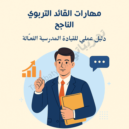 تصميم تعريفي لمقال مهارات القائد التربوي الناجح، يوضح دور القيادة المدرسية الفعّالة في التطوير وتحسين الأداء التعليمي.