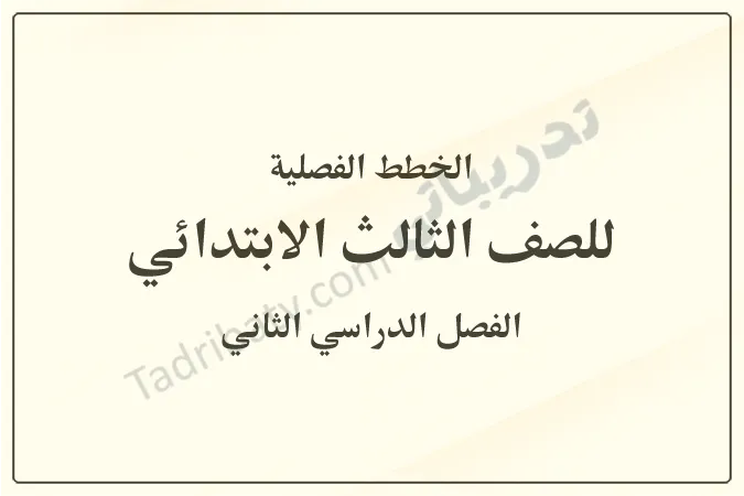 غلاف يوضح الخطط الفصلية للصف الثالث الابتدائي للفصل الدراسي الثاني وفق المنهج القطري، بتصميم هادئ وبسيط مع عنوان واضح يعبر عن المحتوى التعليمي.