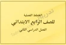 غلاف الخطط الفصلية للصف الرابع الابتدائي للفصل الدراسي الثاني وفق المنهج القطري، بتصميم بسيط وخلفية صفراء هادئة مع عنوان واضح يعبر عن المحتوى التعليمي.