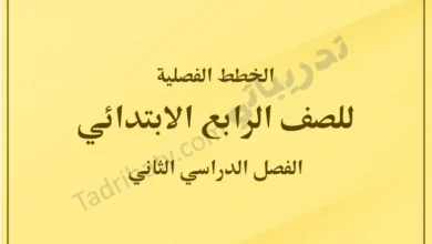 غلاف الخطط الفصلية للصف الرابع الابتدائي للفصل الدراسي الثاني وفق المنهج القطري، بتصميم بسيط وخلفية صفراء هادئة مع عنوان واضح يعبر عن المحتوى التعليمي.