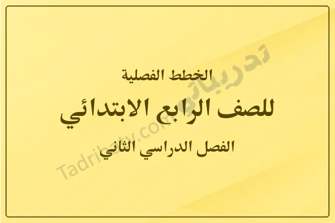 غلاف الخطط الفصلية للصف الرابع الابتدائي للفصل الدراسي الثاني وفق المنهج القطري، بتصميم بسيط وخلفية صفراء هادئة مع عنوان واضح يعبر عن المحتوى التعليمي.