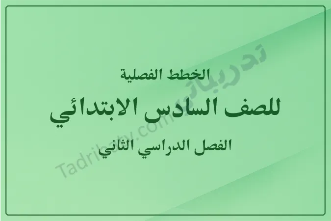 غلاف الخطط الفصلية للصف السادس الابتدائي للفصل الدراسي الثاني وفق المنهج القطري، بتصميم هادئ وخلفية خضراء متدرجة مع عنوان واضح يحدد الصف والفصل الدراسي.