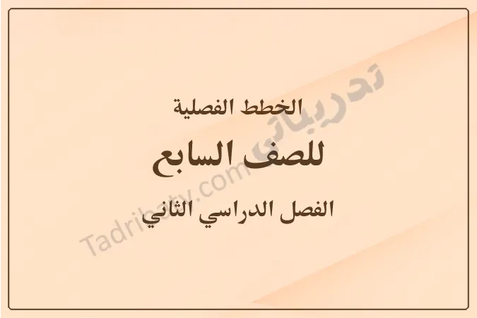 غلاف الخطط الفصلية للصف السابع للفصل الدراسي الثاني وفق المنهج القطري، بتصميم هادئ وخلفية بلون بيج مع عنوان يوضح الصف والفصل الدراسي.