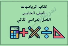 تصميم تعريفي لمقال كتاب الرياضيات للصف الخامس الفصل الدراسي الثاني – المنهج القطري، مع رموز تعليمية للعمليات الحسابية والأدوات الهندسية والمهارات الرياضية.