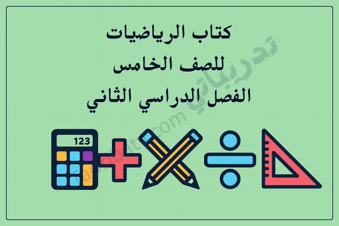 تصميم تعريفي لمقال كتاب الرياضيات للصف الخامس الفصل الدراسي الثاني – المنهج القطري، مع رموز تعليمية للعمليات الحسابية والأدوات الهندسية والمهارات الرياضية.