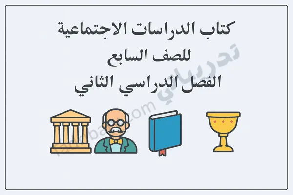 تصميم تعريفي لمقال كتاب الدراسات الاجتماعية للصف السابع الفصل الدراسي الثاني – المنهج القطري، مع رموز تعليمية للتاريخ والحضارات والمجتمع.