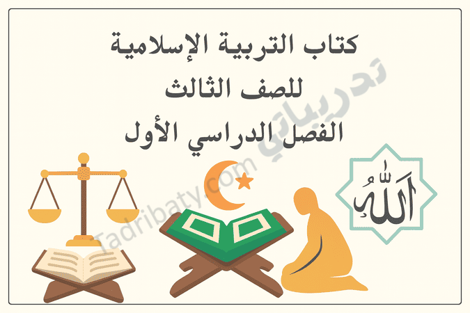 تصميم تعريفي لمقال كتاب التربية الإسلامية للصف الثالث الفصل الدراسي الأول – المنهج القطري، مع رموز تعليمية للقيم الإسلامية والقرآن الكريم والعبادات.