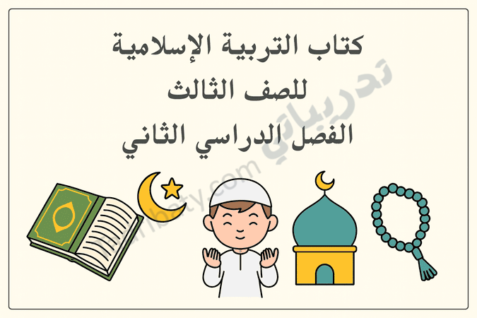 تصميم تعريفي لمقال كتاب التربية الإسلامية للصف الثالث الفصل الدراسي الثاني – المنهج القطري، مع رموز تعليمية تمثل القرآن الكريم والعبادات والقيم الإسلامية.