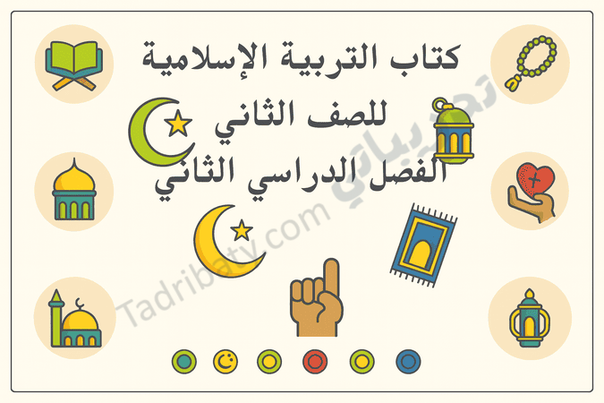 تصميم تعريفي لمقال كتاب التربية الإسلامية للصف الثاني الفصل الدراسي الثاني – المنهج القطري، مع رموز إسلامية تعليمية تمثل العبادات والقيم الدينية.