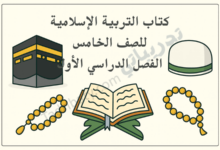 تصميم تعريفي لكتاب التربية الإسلامية للصف الخامس الفصل الدراسي الأول – المنهج القطري، يتضمن رموزًا إسلامية مثل الكعبة المشرفة والمصحف الشريف وسبحة الصلاة والقبعة الإسلامية، في طابع تعليمي هادئ.