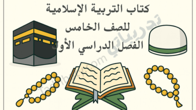 تصميم تعريفي لكتاب التربية الإسلامية للصف الخامس الفصل الدراسي الأول – المنهج القطري، يتضمن رموزًا إسلامية مثل الكعبة المشرفة والمصحف الشريف وسبحة الصلاة والقبعة الإسلامية، في طابع تعليمي هادئ.