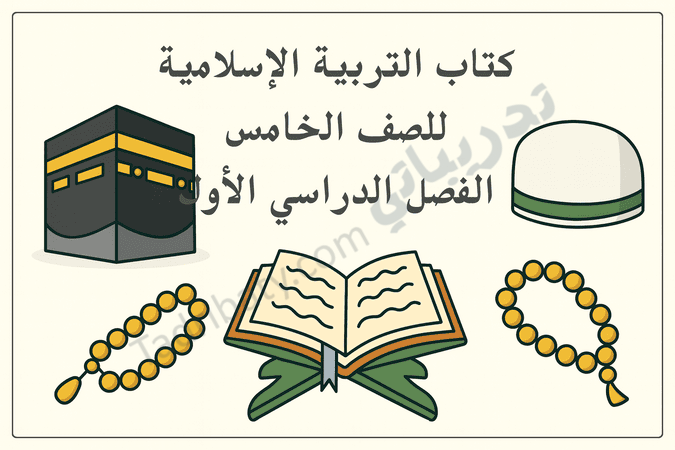 تصميم تعريفي لكتاب التربية الإسلامية للصف الخامس الفصل الدراسي الأول – المنهج القطري، يتضمن رموزًا إسلامية مثل الكعبة المشرفة والمصحف الشريف وسبحة الصلاة والقبعة الإسلامية، في طابع تعليمي هادئ.
