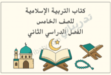 تصميم تعريفي لكتاب التربية الإسلامية للصف الخامس الفصل الدراسي الثاني – المنهج القطري، ويظهر فيه مصحف مفتوح على حامل مع هلال ونجمة، ومسجد، وسبحة، وحامل مصحف، في طابع تعليمي إسلامي هادئ.