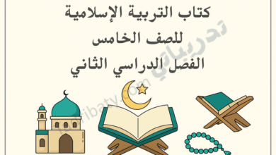 تصميم تعريفي لكتاب التربية الإسلامية للصف الخامس الفصل الدراسي الثاني – المنهج القطري، ويظهر فيه مصحف مفتوح على حامل مع هلال ونجمة، ومسجد، وسبحة، وحامل مصحف، في طابع تعليمي إسلامي هادئ.