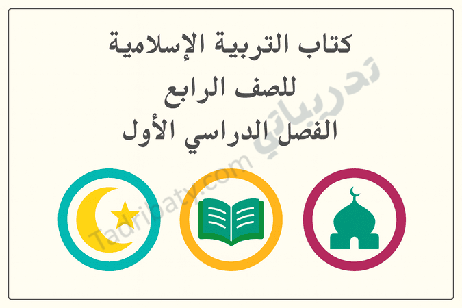 تصميم تعريفي لمقال كتاب التربية الإسلامية للصف الرابع الفصل الدراسي الأول – المنهج القطري، مع رموز تعليمية للقيم الإسلامية والقرآن الكريم والعبادات.