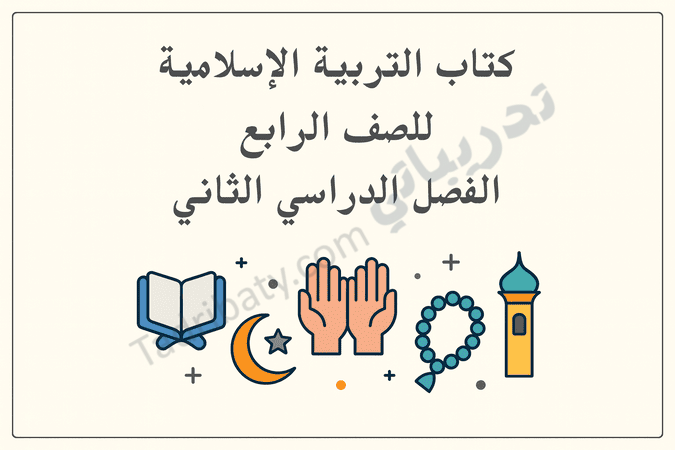 تصميم تعريفي لمقال كتاب التربية الإسلامية للصف الرابع الفصل الدراسي الثاني – المنهج القطري، مع رموز تعليمية تمثل العبادات والقيم الإسلامية والقرآن الكريم.