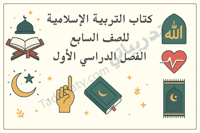 تصميم تعريفي لمقال كتاب التربية الإسلامية للصف السابع الفصل الدراسي الأول – المنهج القطري، مع رموز تعليمية للقرآن الكريم والعبادات والقيم الإسلامية.