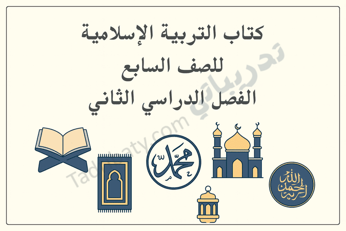 تصميم تعريفي لمقال كتاب التربية الإسلامية للصف السابع الفصل الدراسي الثاني – المنهج القطري، مع رموز إسلامية تعليمية تمثل القرآن الكريم والسيرة النبوية والعبادات والقيم الإسلامية.