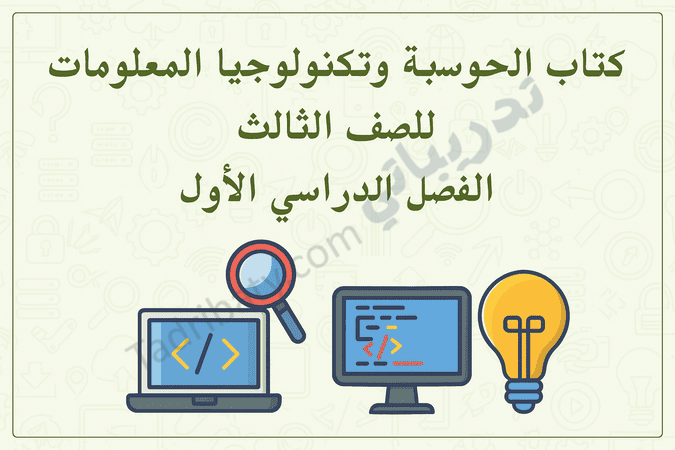 تصميم تعريفي لمقال كتاب الحوسبة وتكنولوجيا المعلومات للصف الثالث الفصل الدراسي الأول – المنهج القطري، مع رموز تعليمية للبرمجة والحاسوب والتفكير الرقمي.