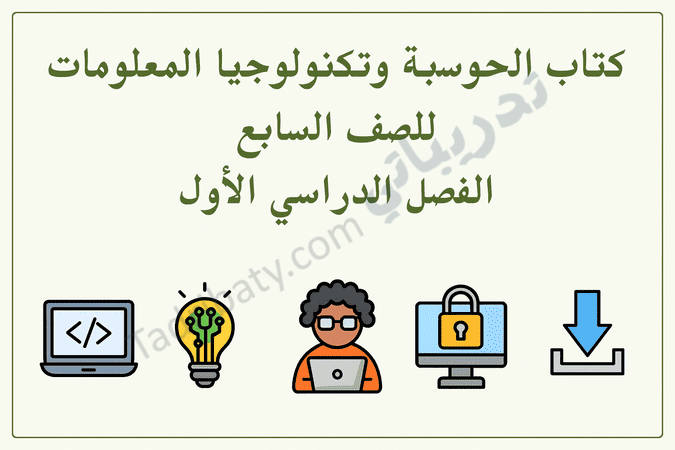 تصميم تعريفي لمقال كتاب الحوسبة وتكنولوجيا المعلومات للصف السابع الفصل الدراسي الأول – المنهج القطري، مع رموز تعليمية للبرمجة والتفكير الحاسوبي وأمن المعلومات واستخدام الحاسوب.