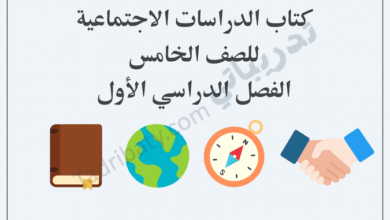 تصميم تعريفي لكتاب الدراسات الاجتماعية للصف الخامس الفصل الدراسي الأول – المنهج القطري، ويتضمن رموزًا تعليمية مثل كتاب، وخريطة للعالم، وبوصلة، ومصافحة تعبّر عن التعاون والمواطنة.