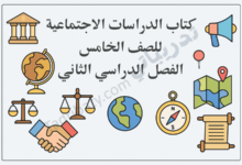 غلاف تعريفي لكتاب الدراسات الاجتماعية للصف الخامس الفصل الدراسي الثاني وفق المنهج القطري، ويعرض مجموعة من الأيقونات التعليمية مثل الخريطة، والكرة الأرضية، والميزان، والبوصلة، والمصافحة، والمباني التاريخية، بما يعكس موضوعات الجغرافيا والتاريخ والمواطنة.