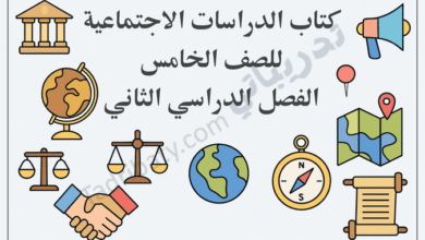 غلاف تعريفي لكتاب الدراسات الاجتماعية للصف الخامس الفصل الدراسي الثاني وفق المنهج القطري، ويعرض مجموعة من الأيقونات التعليمية مثل الخريطة، والكرة الأرضية، والميزان، والبوصلة، والمصافحة، والمباني التاريخية، بما يعكس موضوعات الجغرافيا والتاريخ والمواطنة.