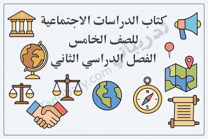 غلاف تعريفي لكتاب الدراسات الاجتماعية للصف الخامس الفصل الدراسي الثاني وفق المنهج القطري، ويعرض مجموعة من الأيقونات التعليمية مثل الخريطة، والكرة الأرضية، والميزان، والبوصلة، والمصافحة، والمباني التاريخية، بما يعكس موضوعات الجغرافيا والتاريخ والمواطنة.