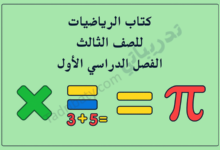 تصميم تعريفي لمقال كتاب الرياضيات للصف الثالث الفصل الدراسي الأول – المنهج القطري، مع رموز تعليمية للعمليات الحسابية والمفاهيم الرياضية.