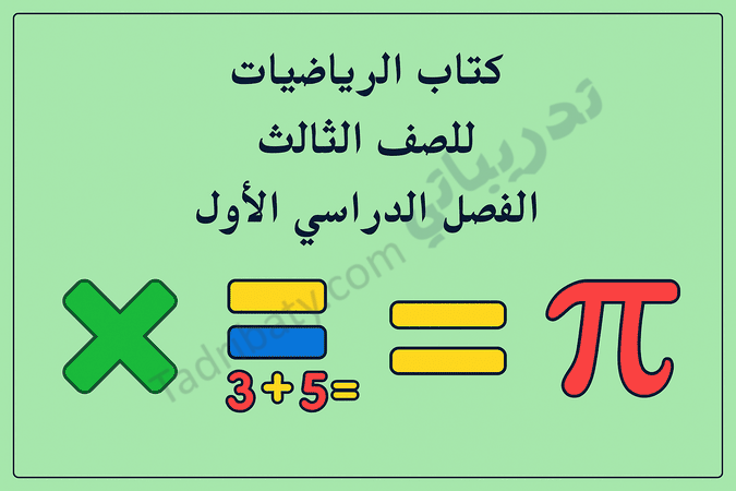 تصميم تعريفي لمقال كتاب الرياضيات للصف الثالث الفصل الدراسي الأول – المنهج القطري، مع رموز تعليمية للعمليات الحسابية والمفاهيم الرياضية.