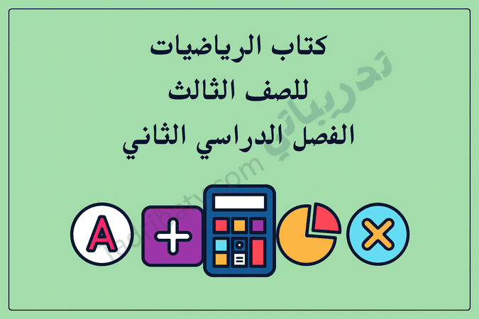 تصميم تعريفي لمقال كتاب الرياضيات للصف الثالث الفصل الدراسي الثاني – المنهج القطري، مع رموز تعليمية للعمليات الحسابية والتمثيل البياني والمفاهيم الرياضية.