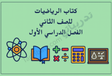 تصميم تعريفي لمقال كتاب الرياضيات للصف الثاني الفصل الدراسي الأول – المنهج القطري، مع رموز تعليمية للعمليات الحسابية والمفاهيم الرياضية الأساسية.