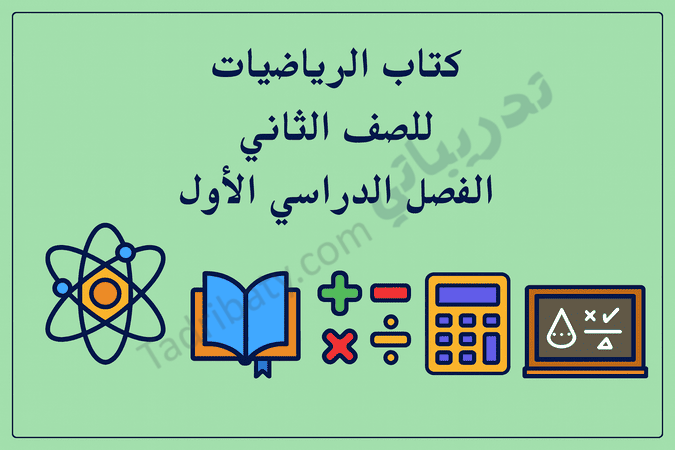 تصميم تعريفي لمقال كتاب الرياضيات للصف الثاني الفصل الدراسي الأول – المنهج القطري، مع رموز تعليمية للعمليات الحسابية والمفاهيم الرياضية الأساسية.