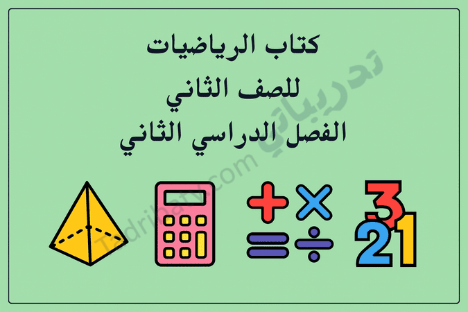 تصميم تعريفي لمقال كتاب الرياضيات للصف الثاني الفصل الدراسي الثاني – المنهج القطري، مع رموز تعليمية للأشكال الهندسية والعمليات الحسابية.